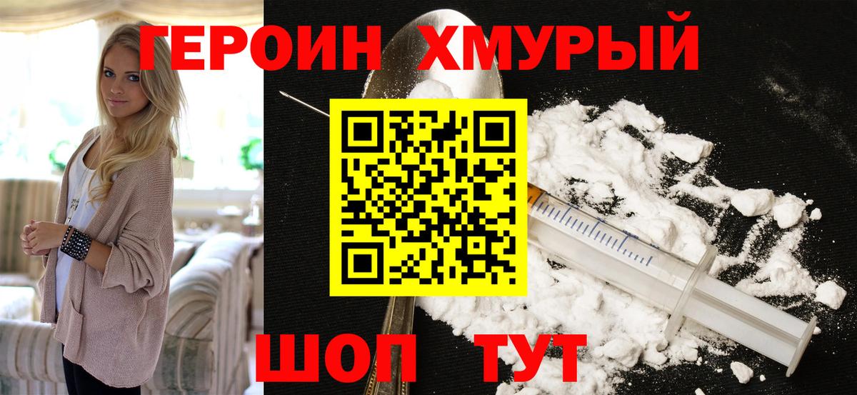 Героин Heroin Сибай